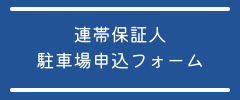 連帯保証人